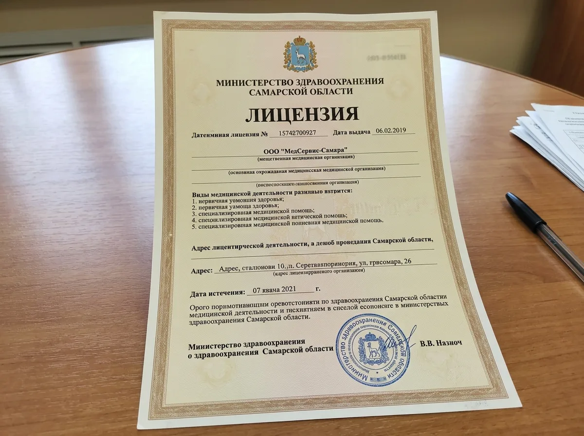 Лицензия Министерства здравоохранения Самарской области на осуществление медицинской деятельности, официальный бланк с печатью, светлый фон